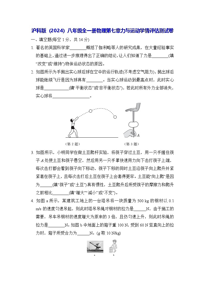 滬科版(2024)八年級全一冊物理第七章力與運動學(xué)情評估測試卷(含答案)第1頁