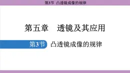 5.3 凸透镜成像的规律(课件）---2024-2025学年人教版物理八年级上册