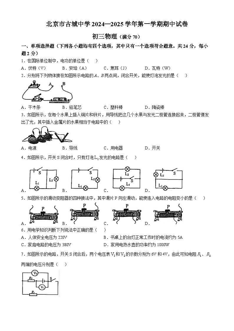 北京市古城中学2024-2025学年九年级上学期物理期中试卷(无答案)01