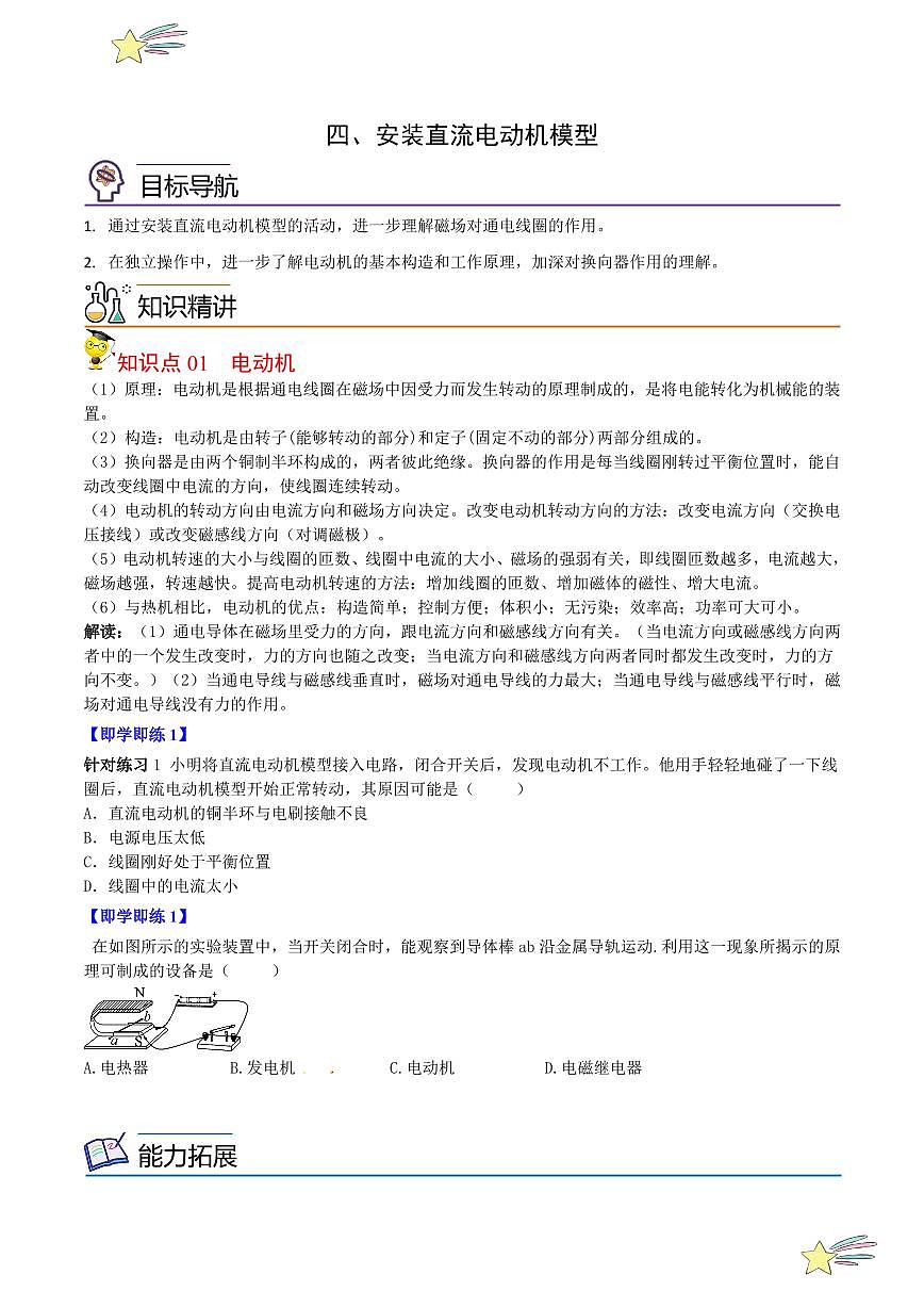 16.4安裝直流電動機模型(學生版)2023-2024學年蘇科版物理九年級下冊同步練習第1頁
