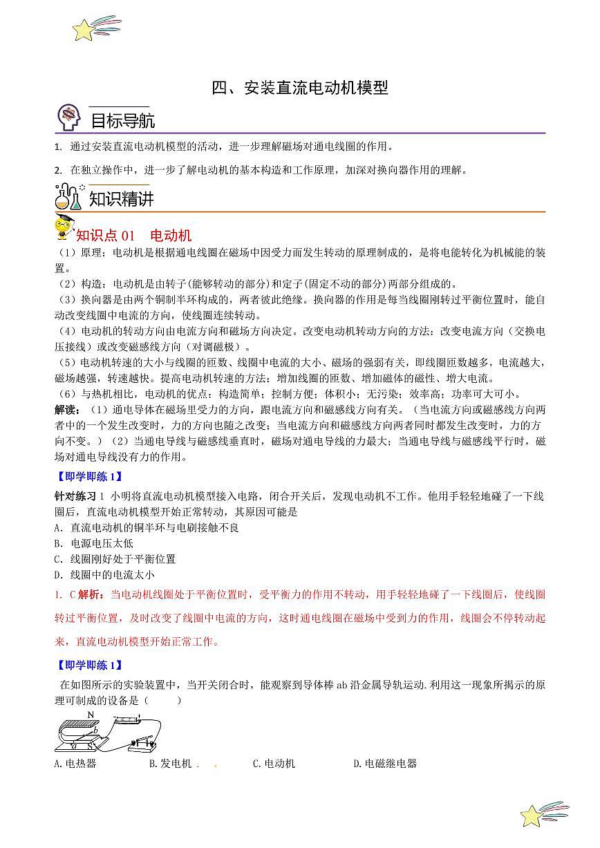 16.4安裝直流電動機模型(教師版)2023-2024學年蘇科版物理九年級下冊同步練習第1頁