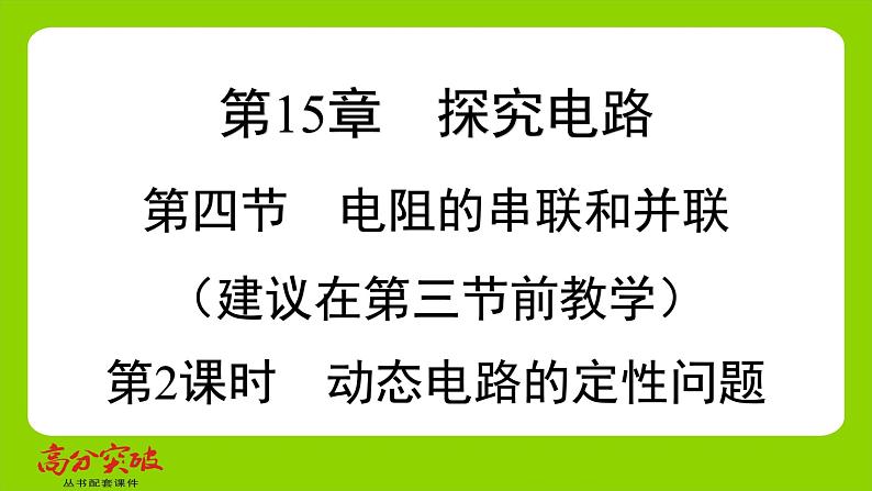 九年级人教版全一册第十五章 探究电路 第四节 电阻的串联和并联 第二课时 动态电路的定性问题课件第1页