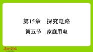 沪科版（2024）九年级全册第五节 家庭用电背景图课件ppt