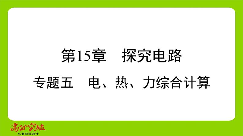 九年级人教版全一册第十五章 探究电路 专题五 电、热、力综合计算 专题5 电、热、力综合计算课件第1页