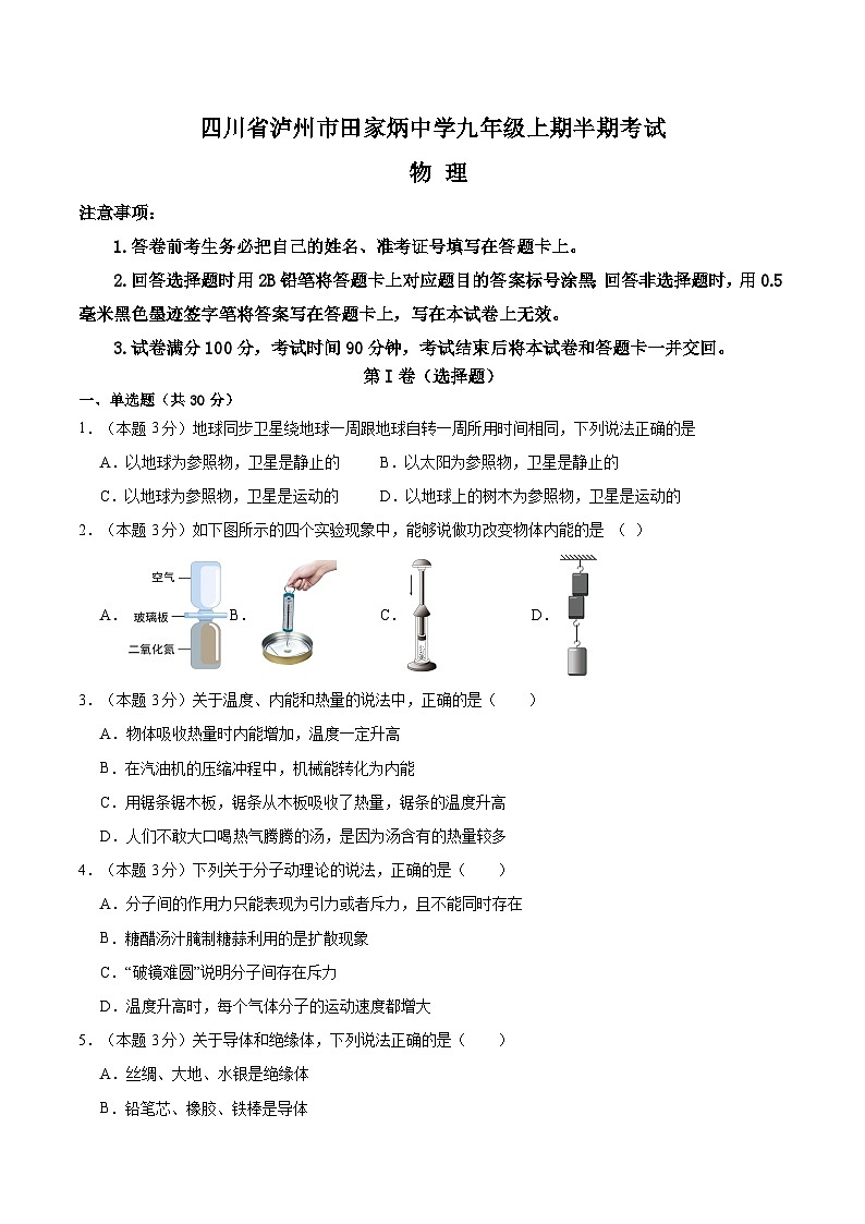 四川省泸州市龙马潭区四川省泸州市田家炳中学2024-2025学年九年级上学期11月期中物理试题01