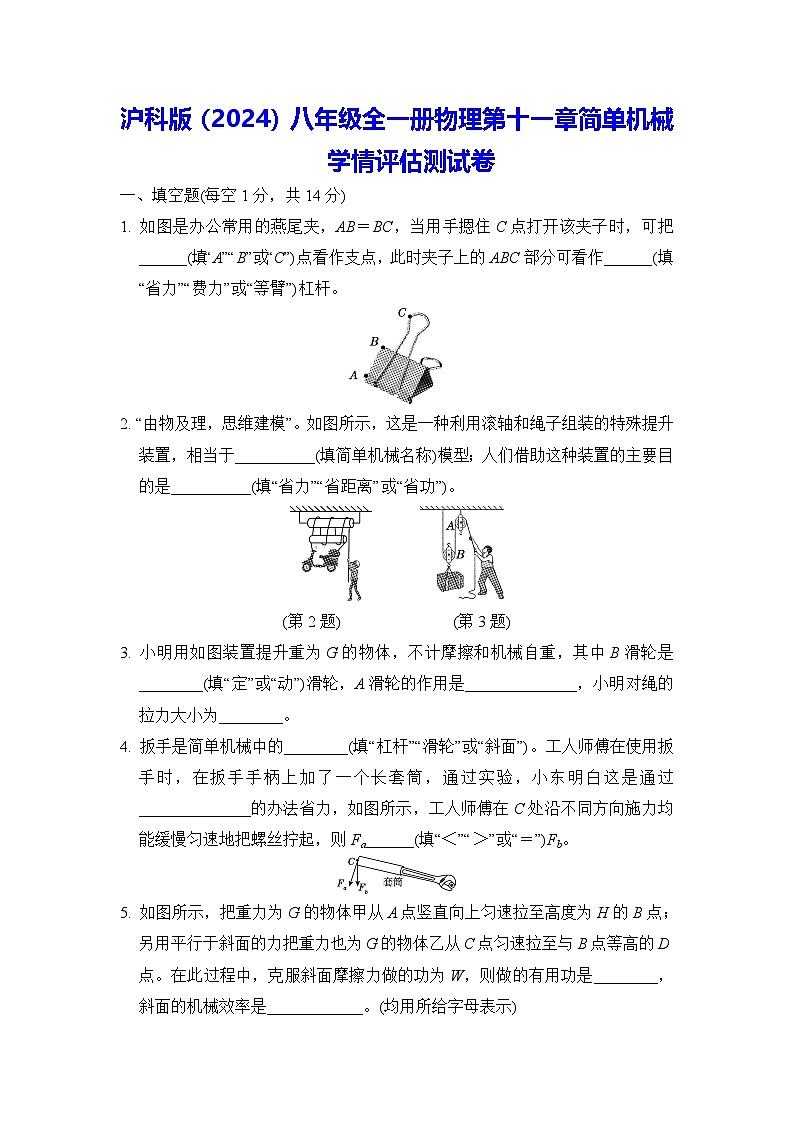 沪科版(2024)八年级全一册物理第十一章简单机械学情评估测试卷(含答案)第1页