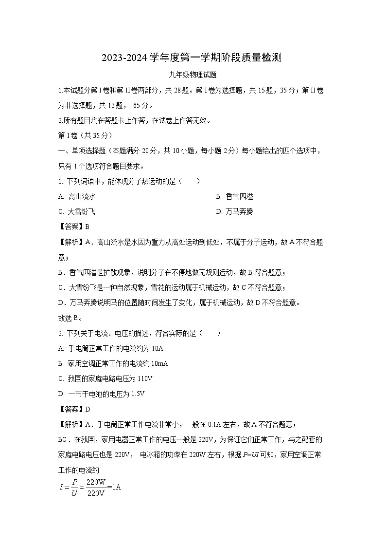 2023-2024学年山东省青岛市崂山区九年级(上)期中物理试卷(解析版)第1页