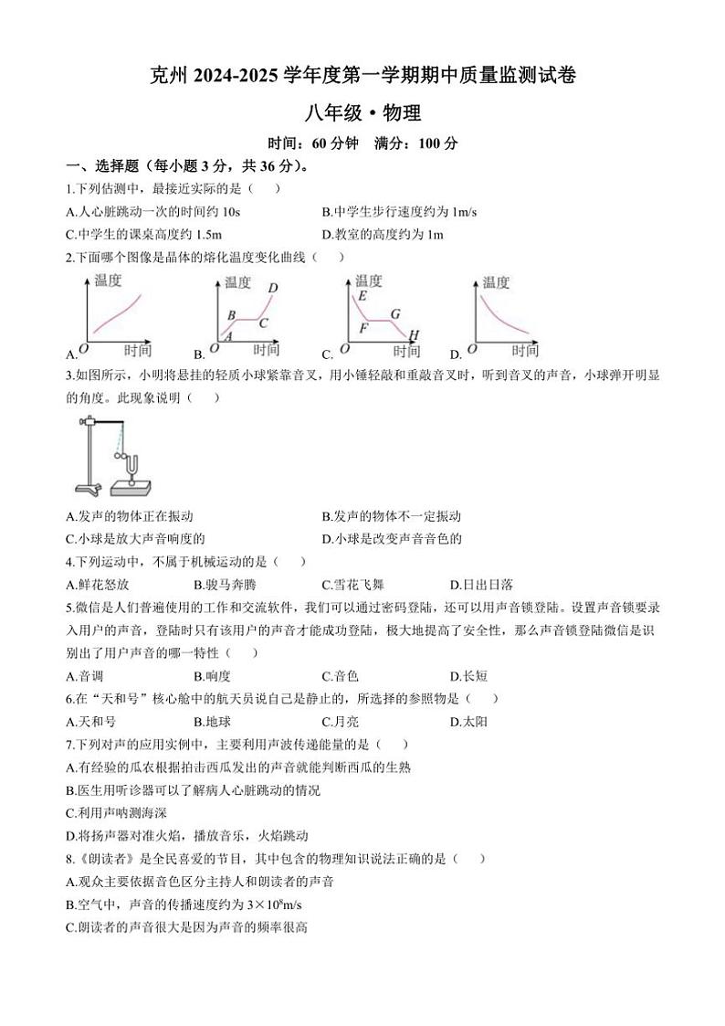 2024~2025学年新疆克孜勒苏柯尔克孜自治州八年级(上)期中质量检测物理试卷(含解析)第1页