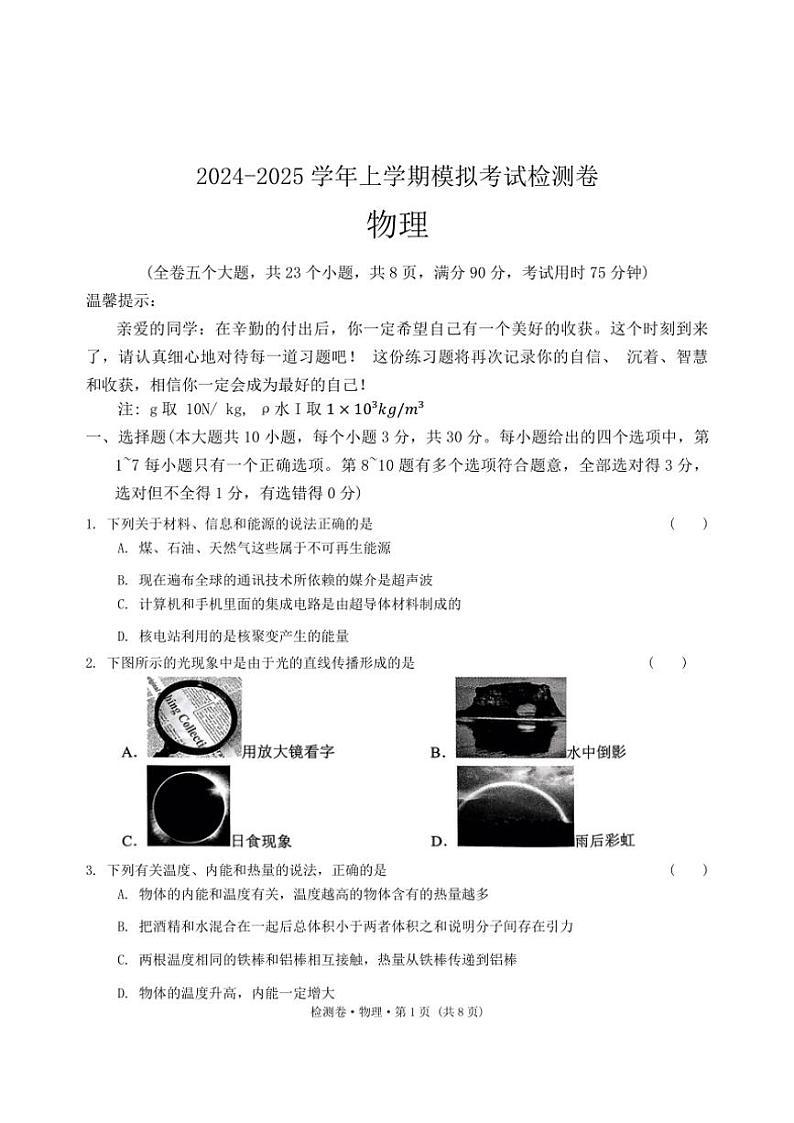 2025年云南省昆明市五华区云南民族中学中考一模物理试卷(含答案)第1页