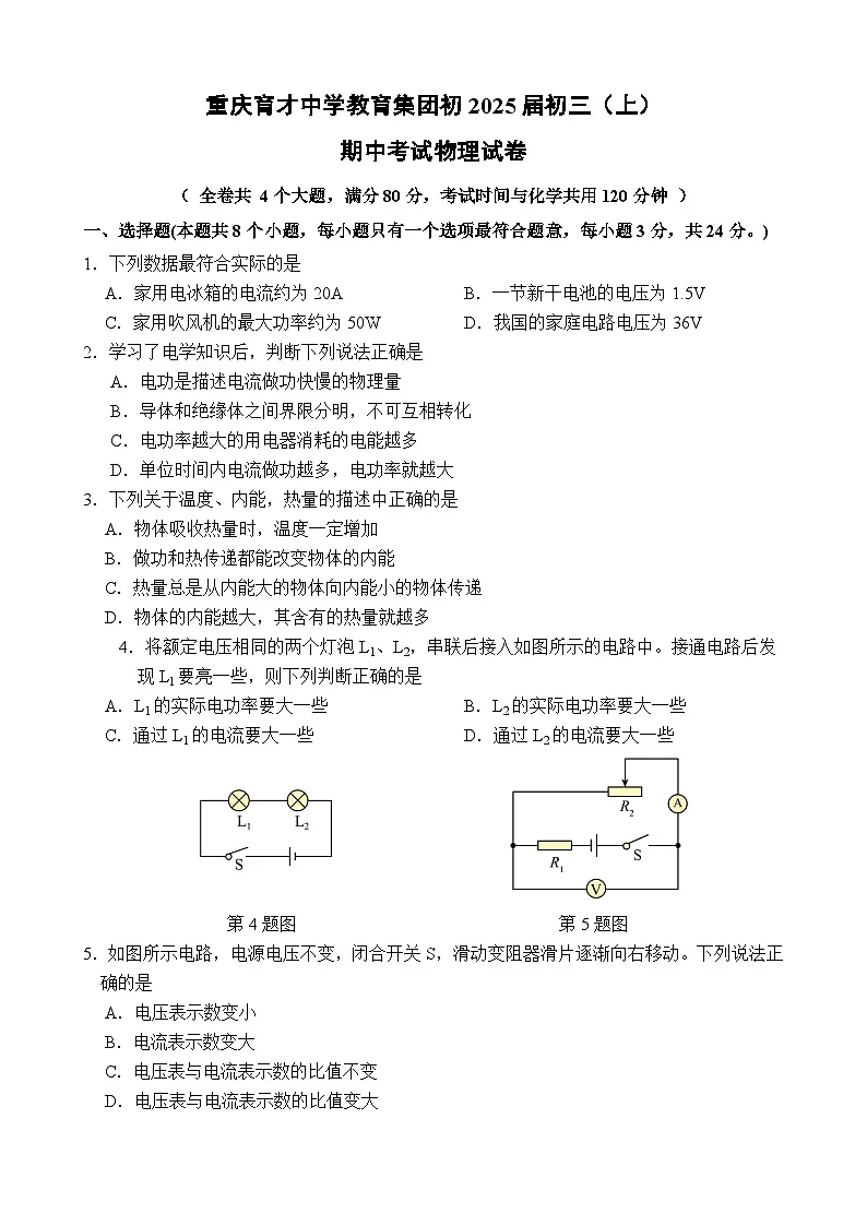 重庆育才中学教育集团初2025届初三(上)期中考试物理试卷第1页