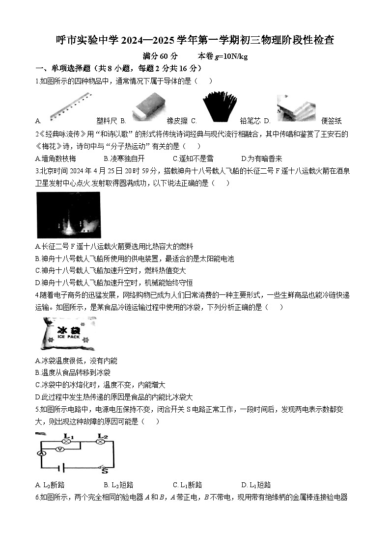内蒙古呼和浩特市实验中学2024-2025学年九年级上学期期中考试物理试题第1页