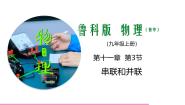 鲁教版（五四学制）（2024）九年级上册第十一章 电流和电路第三节 串联和并联教课课件ppt