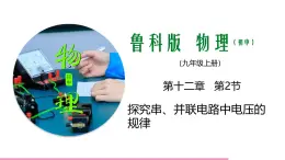 鲁科版九年级物理全一册12.2探究串、并联电路中电压的规律（课件）山东五四制9全