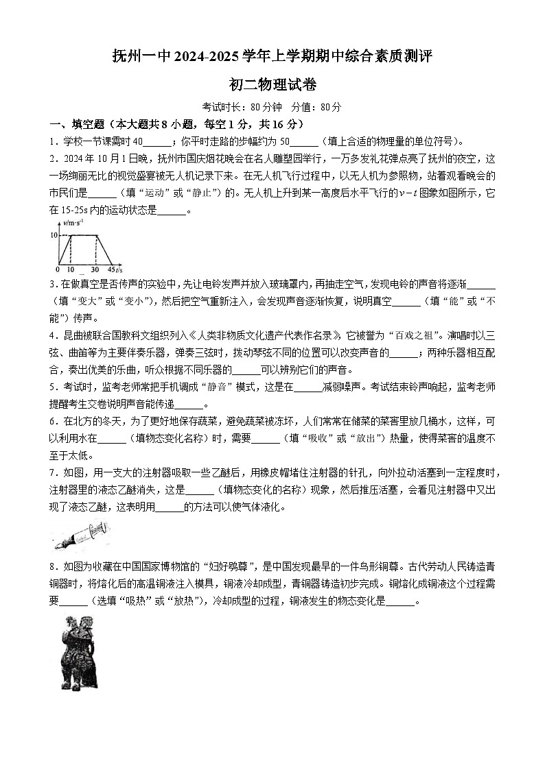 江西省抚州市第一中学2024-2025学年八年级上学期11月期中物理试题(无答案)第1页