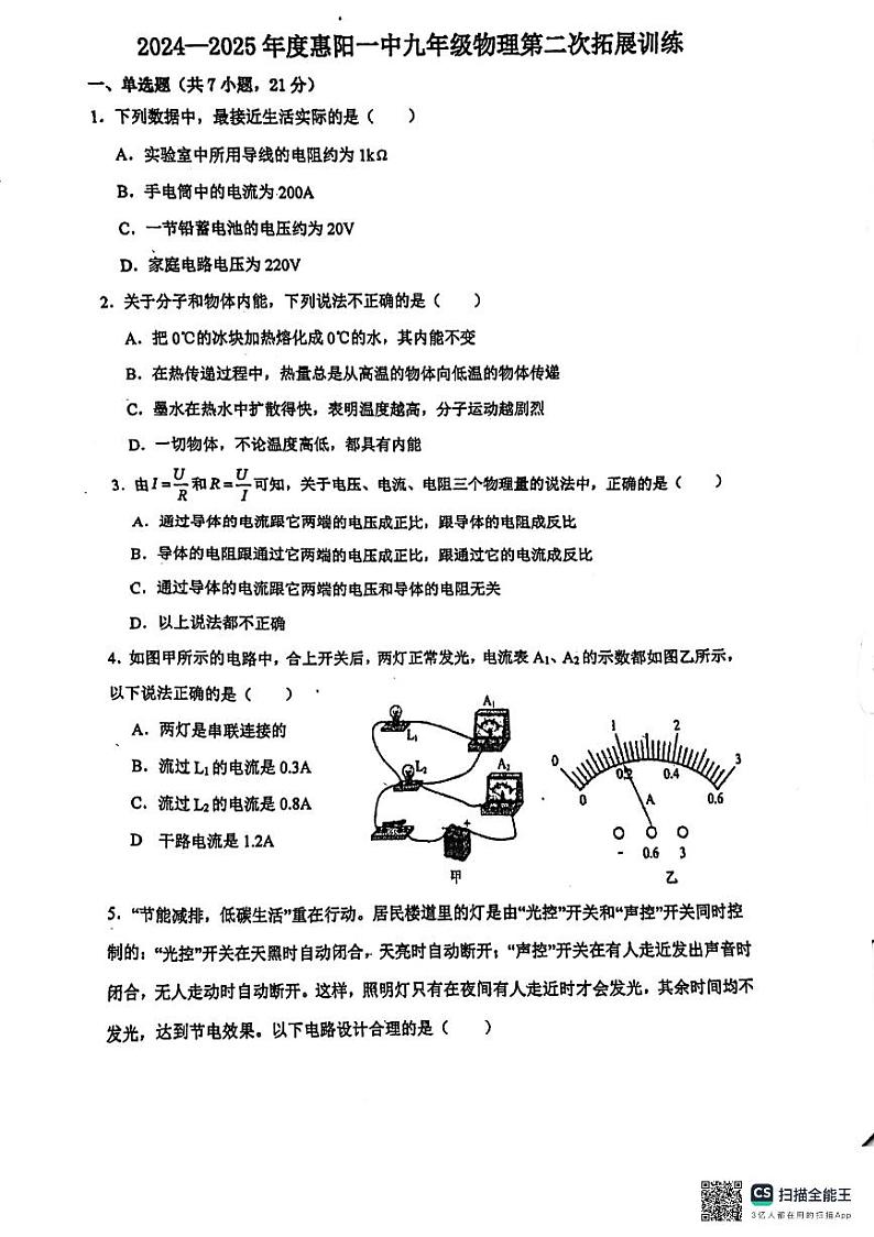 广东省惠州市惠阳区第一中学2024-2025学年九年级上学期11月期中物理试题01
