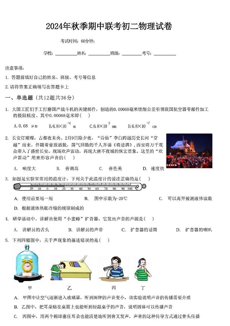 湖南省衡阳市耒阳市九校联考2024-2025学年上学期11月份八年级期中测试物理第1页