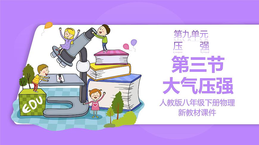 9.3 大氣壓強 第二課時 精品同步課件第1頁