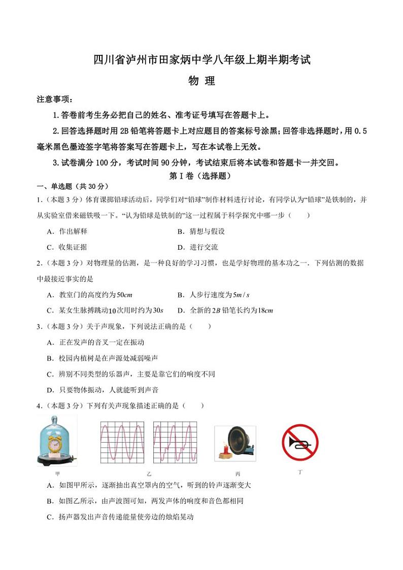 2024~2025学年四川省泸州市田家炳中学八年级(上)期中物理试卷(含答案)01