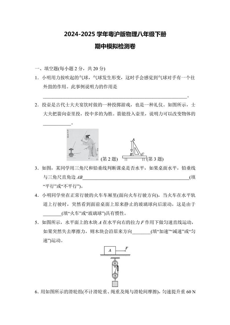 2024~2025学年粤沪版物理八年级下册期中模拟检测卷(含答案)第1页