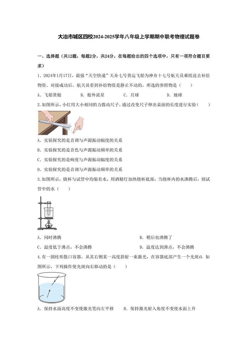 2024~2025学年湖北省黄石市大冶市城区四校八年级(上)期中联考物理试卷(含答案)第1页