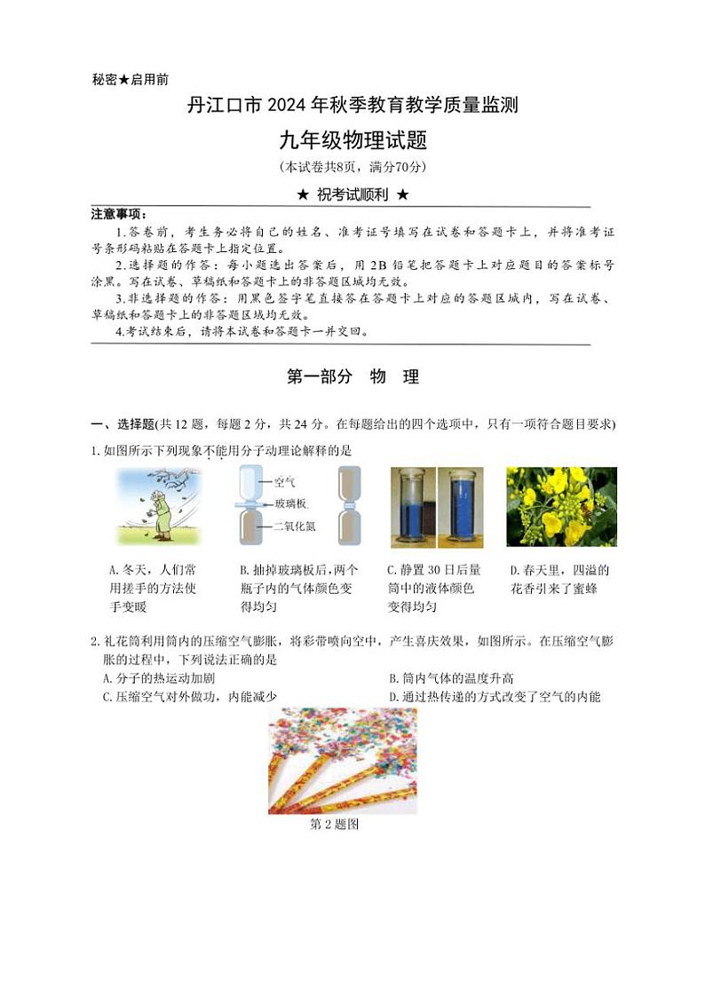 2024~2025学年湖北省十堰市丹江口市九年级(上)期中教育教学质量监测物理试卷(含答案)第1页
