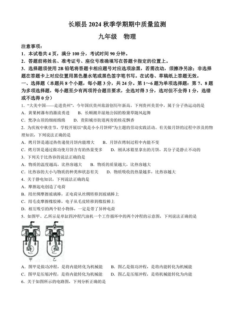 2024~2025学年贵州省黔南布依族苗族自治州长顺县九年级(上)期中检测物理试卷(含答案)第1页