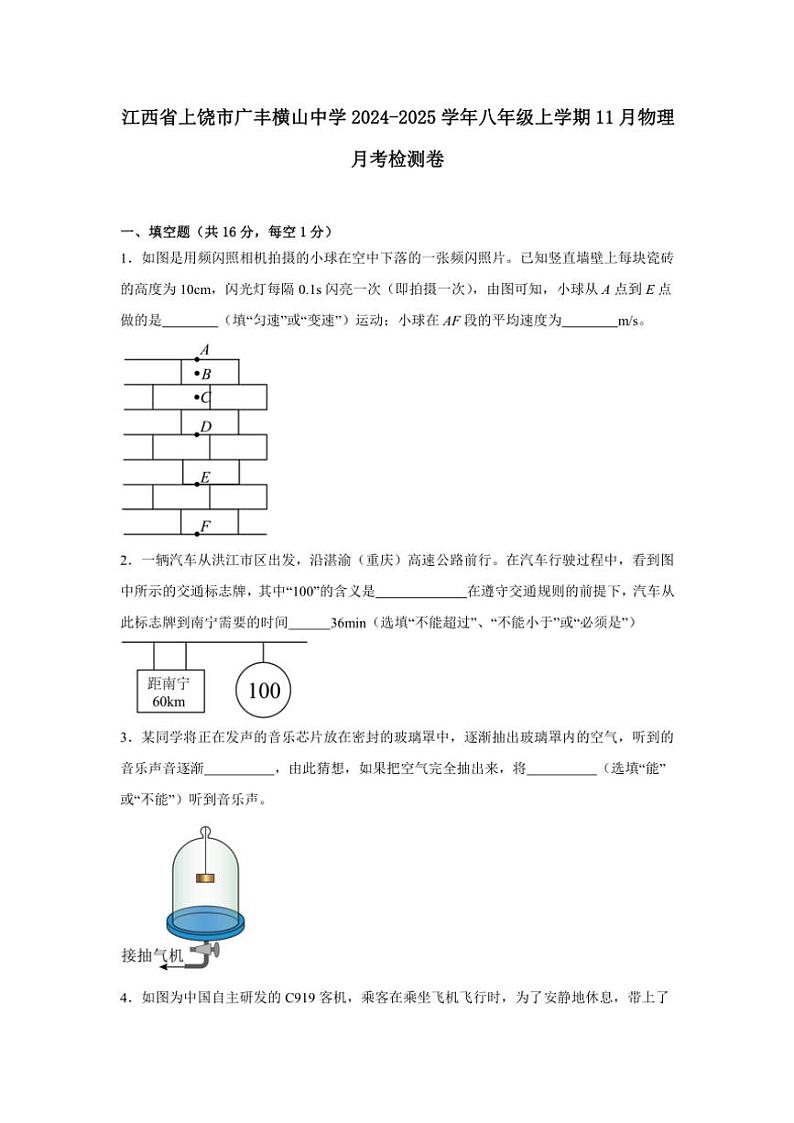 2024~2025学年江西省上饶市广丰横山中学八年级(上)11月物理月考检测卷(含解析)第1页