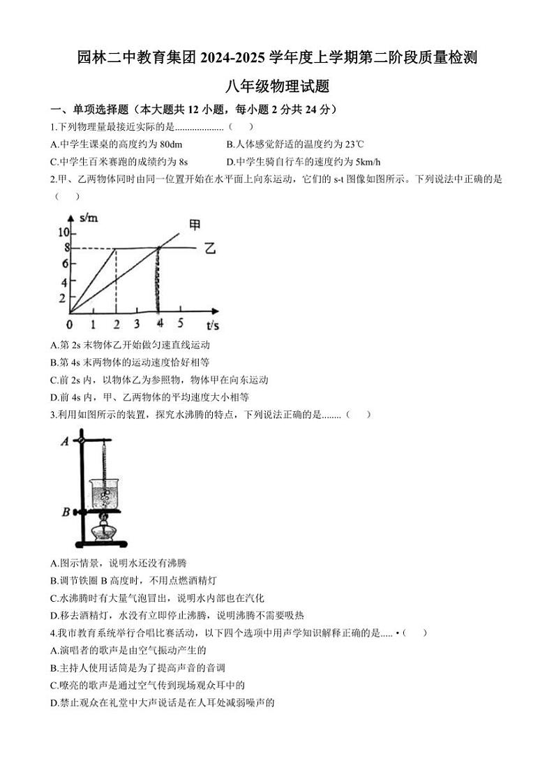 2024~2025学年湖北省潜江市园林二中教育集团八年级(上)第二阶段质量检测(期中)物理试卷(含答案)第1页