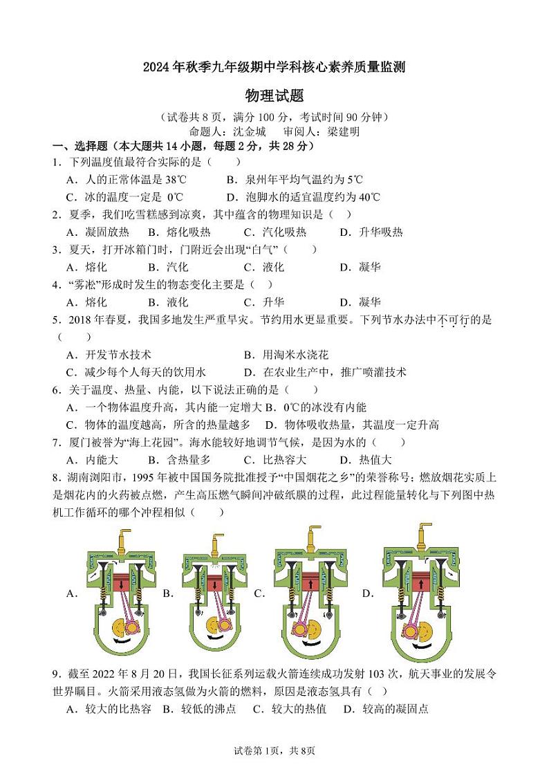 福建省泉州市永春县侨中片区2024-2025学年九年级上学期期中物理核心素养质量检测试卷第1页