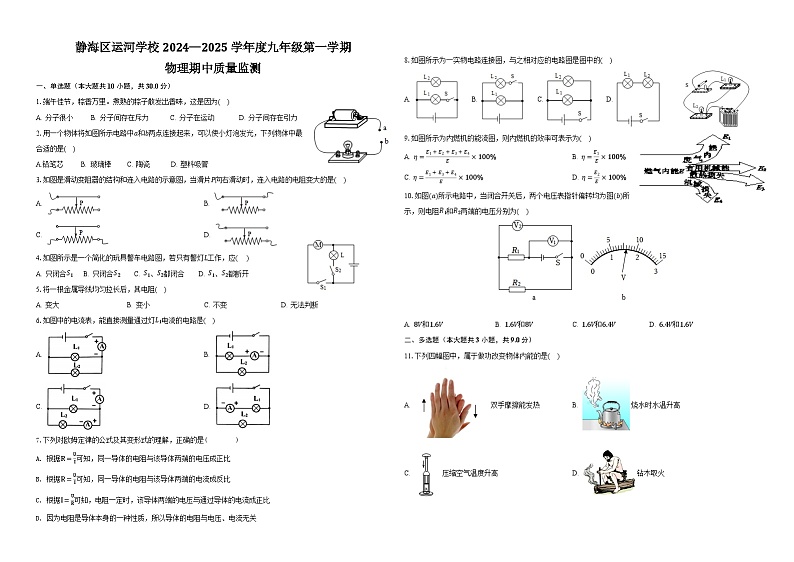 天津市天津市静海区天津市静海区运河学校2024-2025学年九年级上学期11月期中物理试题第1页
