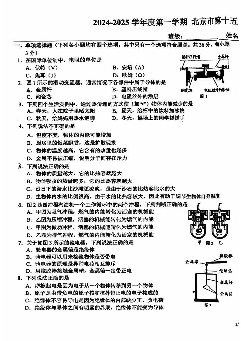 2024北京十五中初三(上)期中物理试卷第1页