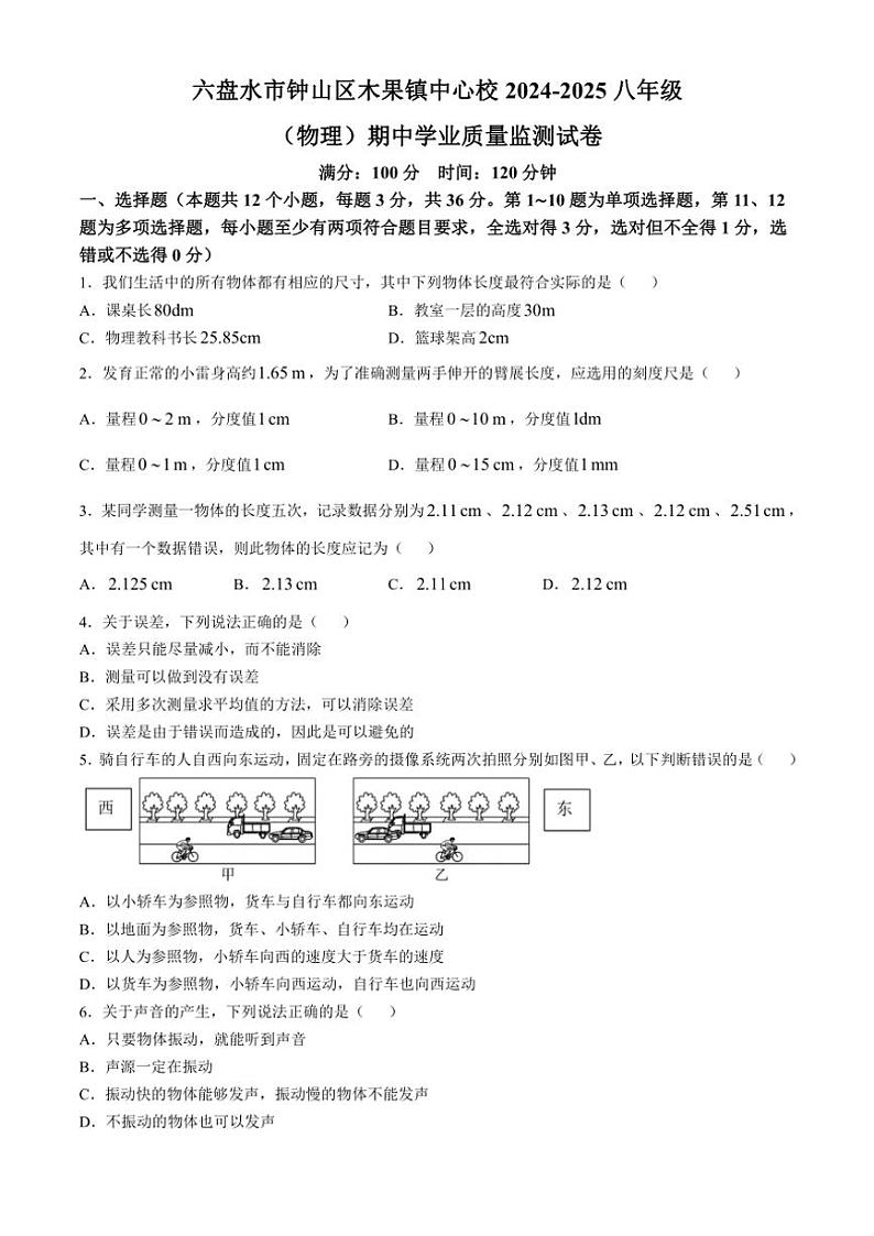 贵州省水城县木果镇木果中学2024~2025学年八年级(上)期中学业质量监测物理试卷(含答案)第1页