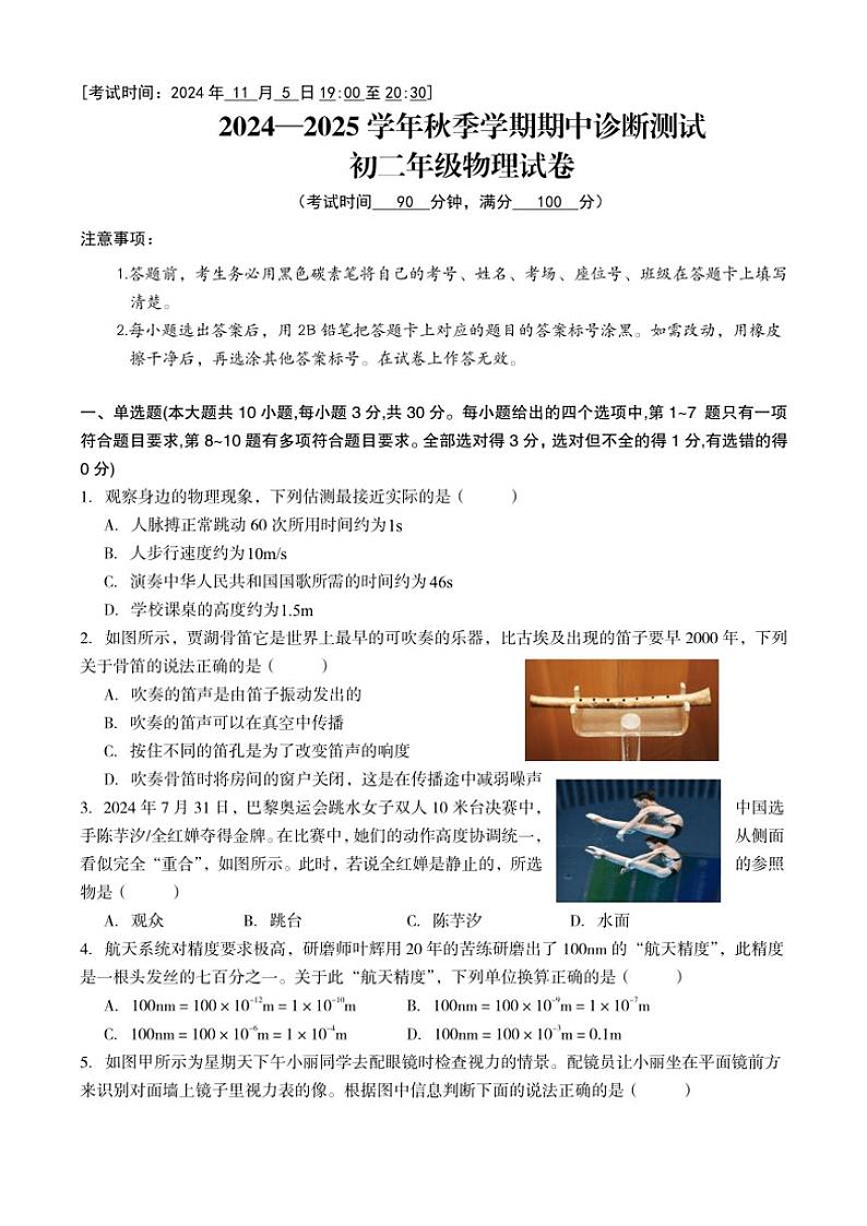 云南省昆明市五华区云南民族大学附属中学2024~2025学年八年级(上)期中诊断测试物理试卷(含答案)第1页