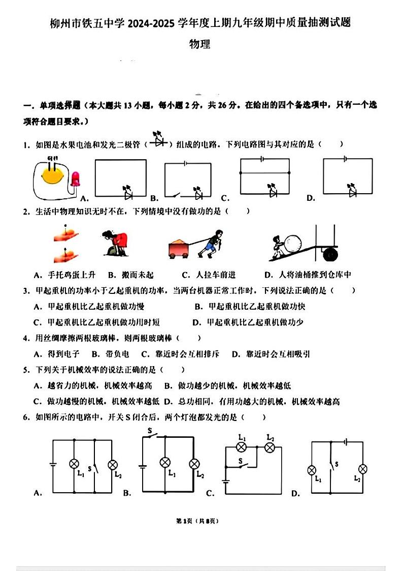 广西柳州市铁五中学2024-2025学年九年级上学期期中物理试题第1页