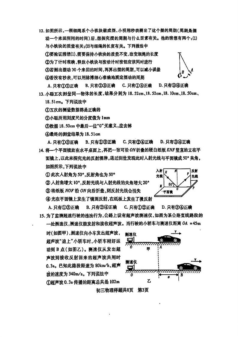 山东省泰安市泰山区2024-2025学年八年级上学期期中抽测物理试卷03