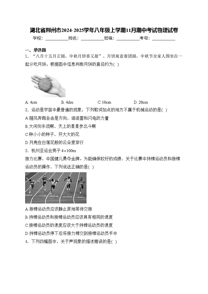 湖北省荆州市2024-2025学年八年级上学期11月期中考试物理试卷(含答案)第1页