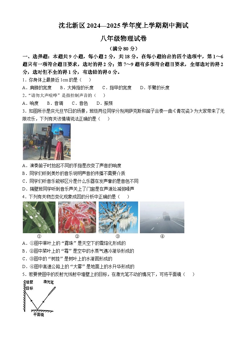 辽宁省沈阳市沈北新区2024-2025学年八年级上学期期中物理试题01