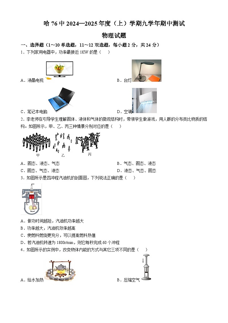 黑龙江省哈尔滨市第七十六中学2024-2025学年九年级上学期物理期中试题第1页