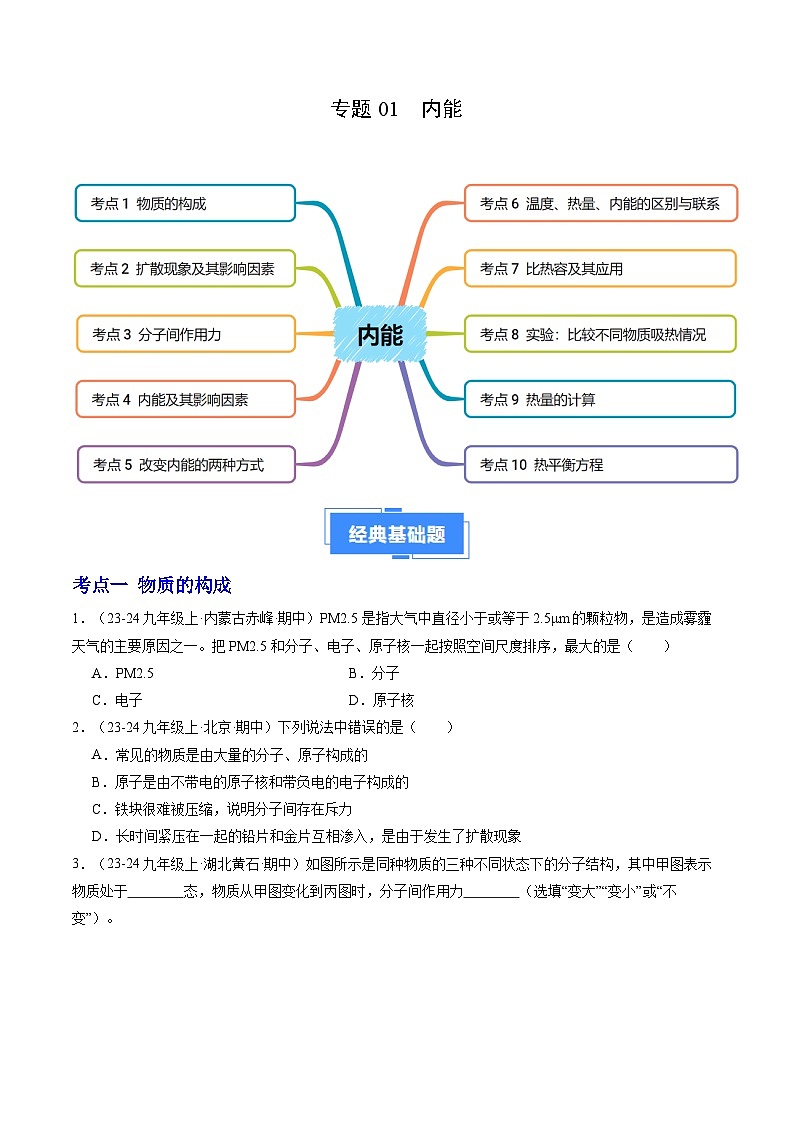 专题01 内能(10大题型)(原卷版)-备战2024-2025学年九年级物理上学期期中真题分类汇编(人教版)第1页