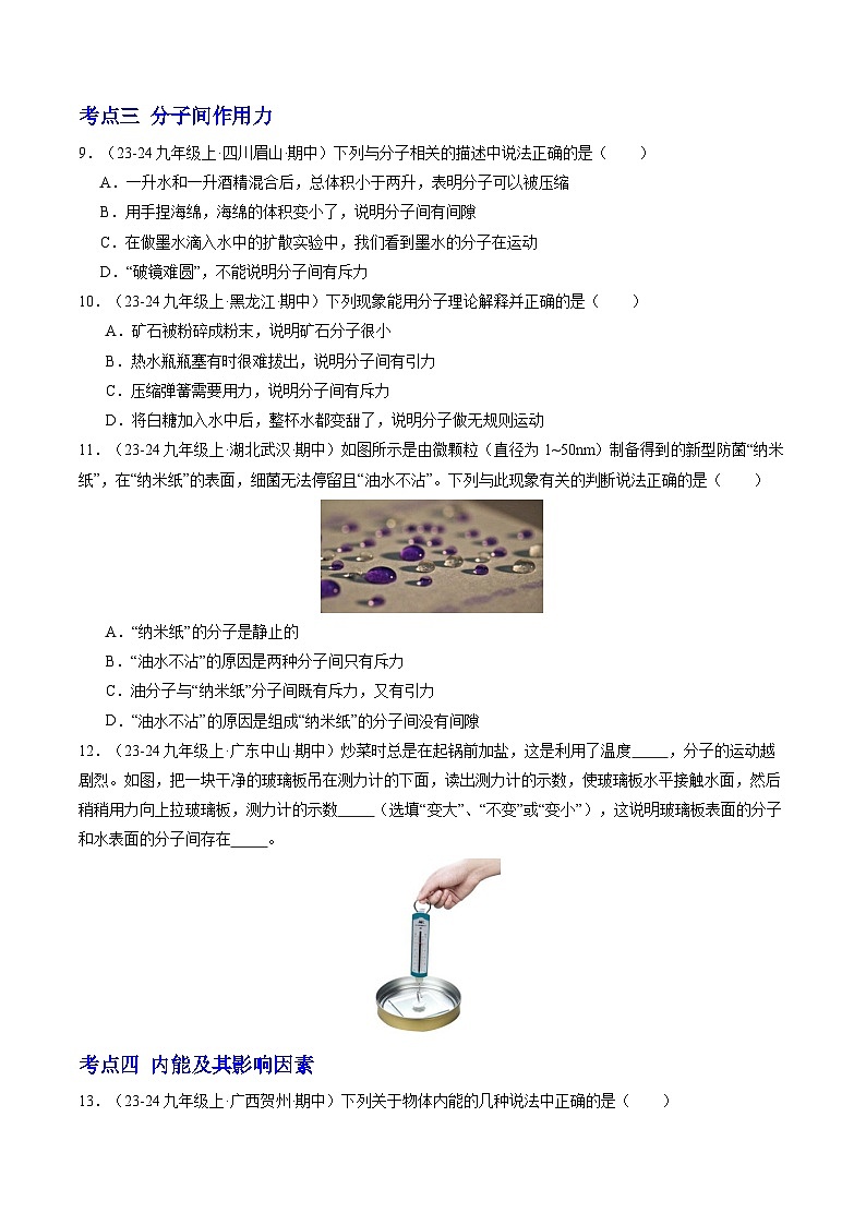 专题01 内能(10大题型)(原卷版)-备战2024-2025学年九年级物理上学期期中真题分类汇编(人教版)第3页