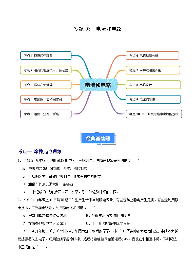 专题03 电流和电路(10大题型)(原卷版)-备战2024-2025学年九年级物理上学期期中真题分类汇编(人教版)第1页