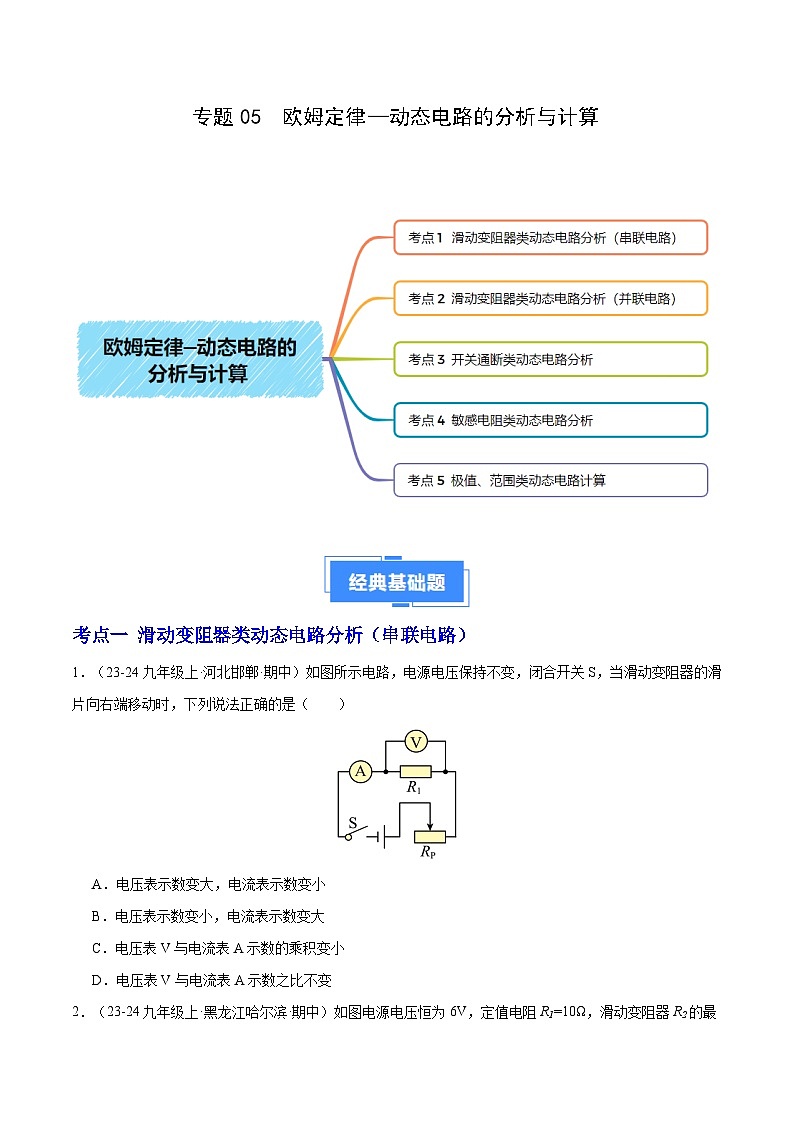 专题06 欧姆定律—动态电路的分析与计算(5大题型)(原卷版)-备战2024-2025学年九年级物理上学期期中真题分类汇编(人教版)第1页