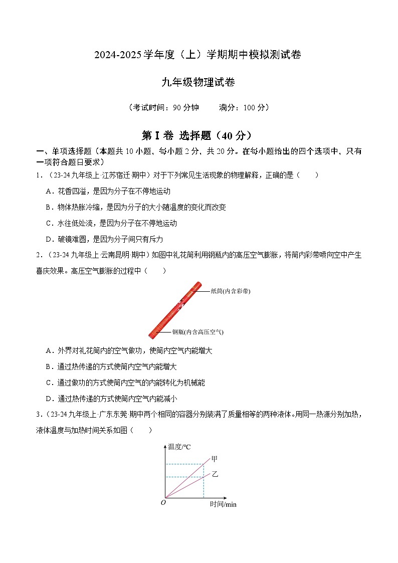 九年级物理上学期期中模拟测试卷(范围:内能~欧姆定律)(原卷版)-备战2024-2025学年九年级物理上学期期中真题分类汇编(人教版)第1页