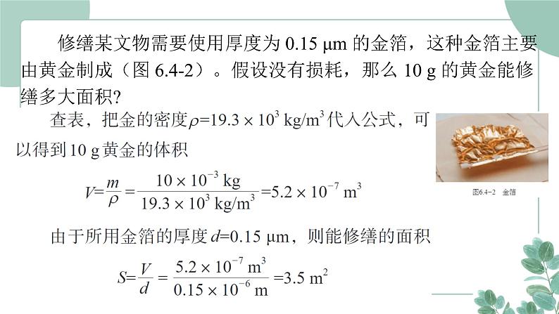 人教版(2024)物理八年级上册 6.4 密度的应用课件第8页