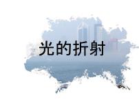 初中物理人教版（2024）八年级上册（2024）第4节 光的折射备课课件ppt