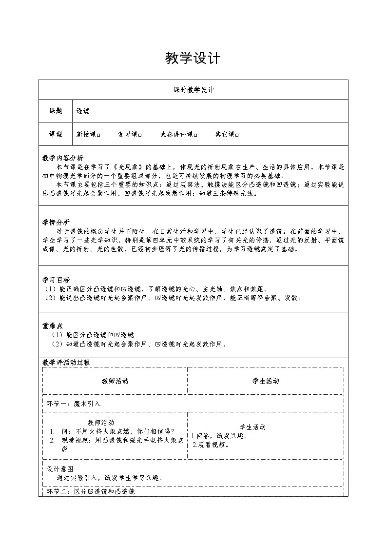 人教版2024-2025-八年级上册物理第五章第1节《透镜》教学设计01