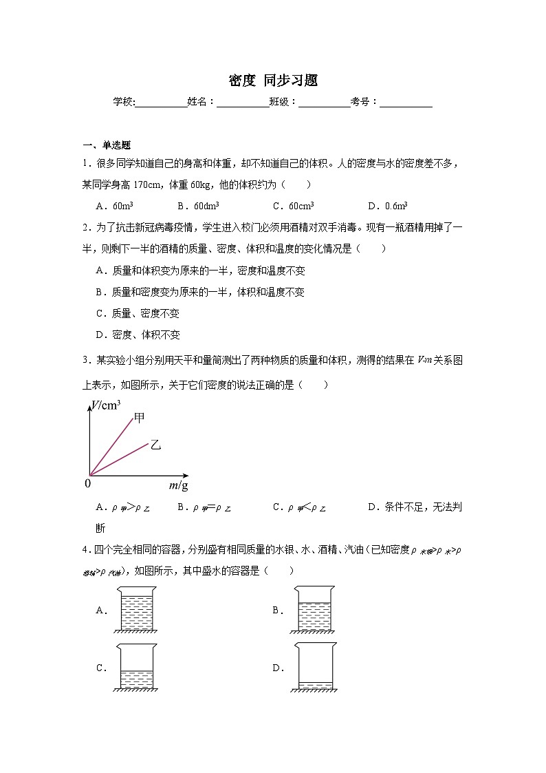 6.2密度 同步习题 2024-2025学年人教版(2024)物理八年级上册(含答案)第1页