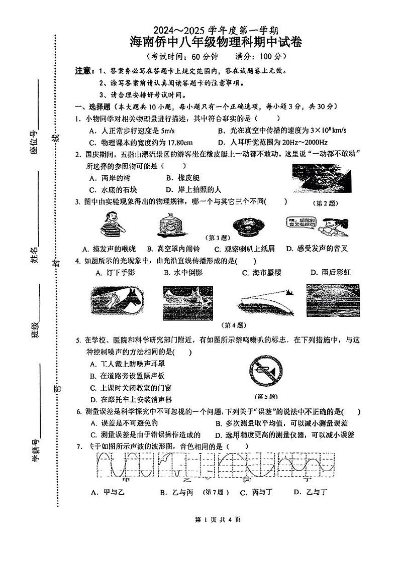 海南省华侨中学2024-2025年八年级上期中考试物理试题第1页