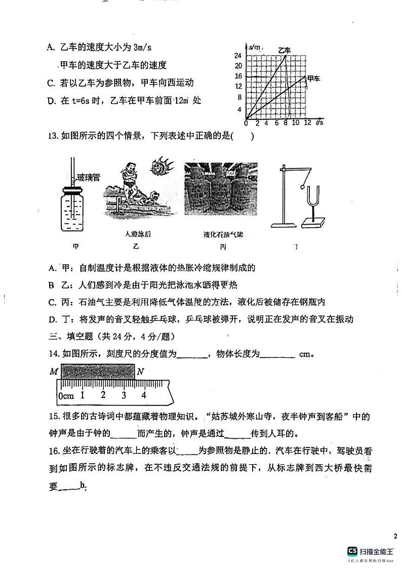 天津市当城中学2024-2025学年八年级上学期期中考试物理试题第3页