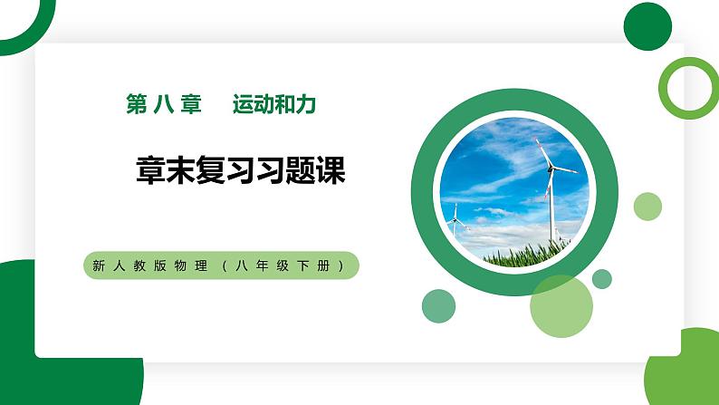 第八章《运动和力》章末复习精品课件+教学设计+同步练习题(含参考答案)01